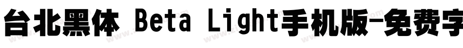 台北黑体 Beta Light手机版字体转换